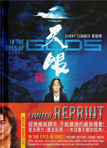 天眼Last Summer Edition