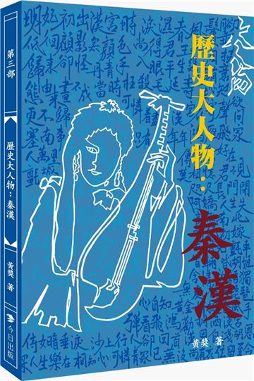 歷史大人物-秦漢