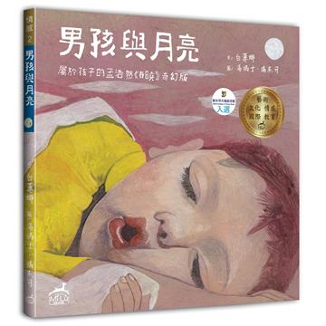 男孩與月亮：屬於孩子的孟浩然《春曉》奇幻版