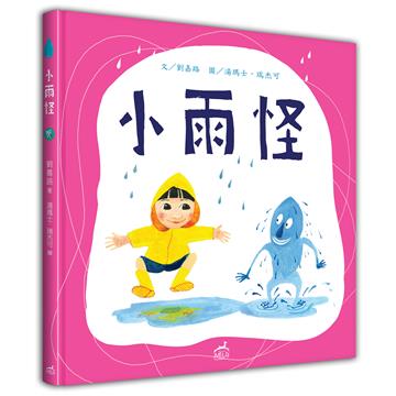 小雨怪（中英對照）（精裝）