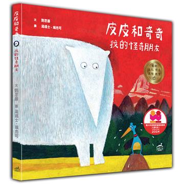 皮皮和奇奇（精裝）：我的怪奇朋友（榮獲2024年波隆那世界插畫展大獎）