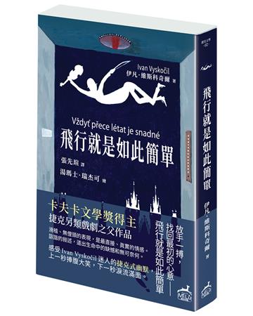 飛行就是如此簡單：卡夫卡文學獎得主、捷克另類戲劇之父作品