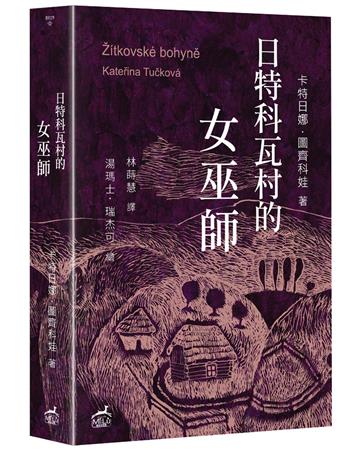 日特科瓦村的女巫師