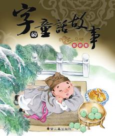 字的童話故事（臉部篇）（精裝）