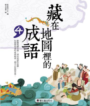 藏在地圖裡的成語(4)