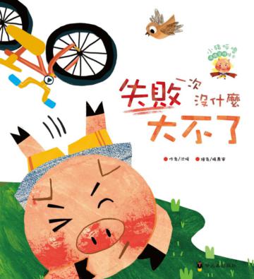 失敗一次沒什麼大不了