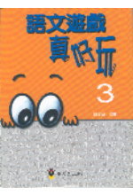 語文遊戲真好玩（3）