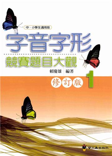 字音字形競賽題目大觀（1）修訂版