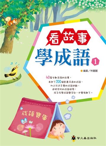 看故事學成語1