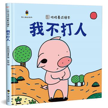 我不打人（精裝）
