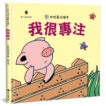 我很專注（精裝）