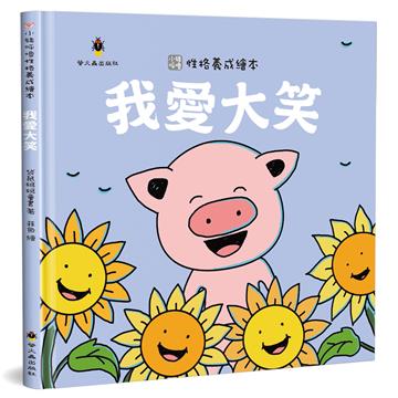 我愛大笑（精裝）