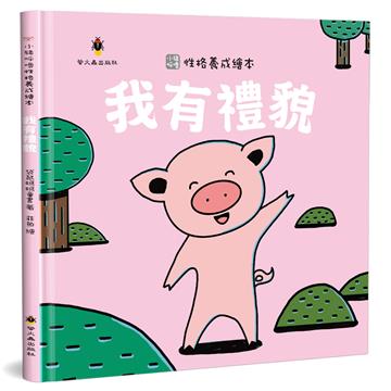 我有禮貌（精裝）