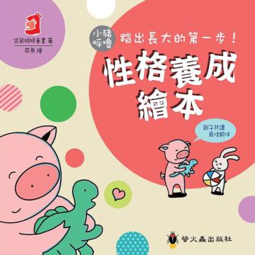 小豬呼嚕性格養成繪本套書（10本不分售）（精裝）