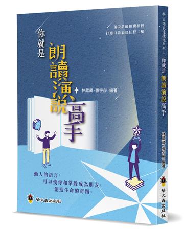 你就是朗讀演說高手