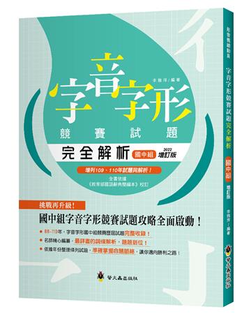 字音字形競賽試題完全解析(國中組)(增訂版)
