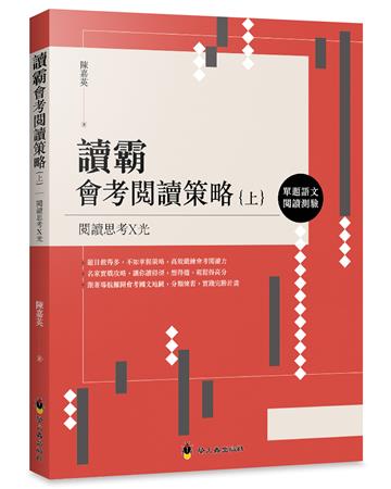 讀霸會考閱讀策略（上）：單題語文閱讀測驗