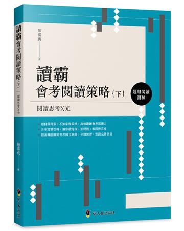 讀霸會考閱讀策略（下）：題組閱讀測驗