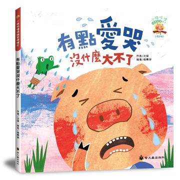 有點愛哭沒什麼大不了（3版精裝）