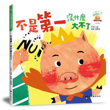 不是第一沒什麼大不了（3版精裝）