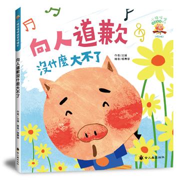 向人道歉沒什麼大不了（3版精裝）
