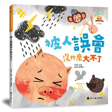 被人誤會沒什麼大不了（3版精裝）