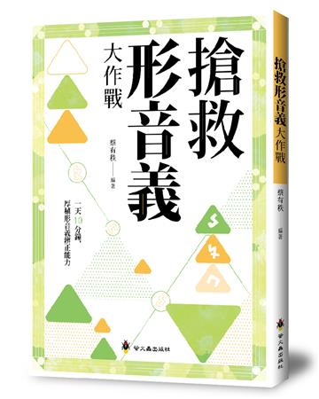 搶救形音義大作戰