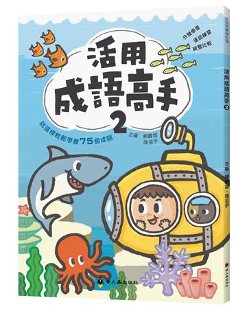 活用成語高手（2）