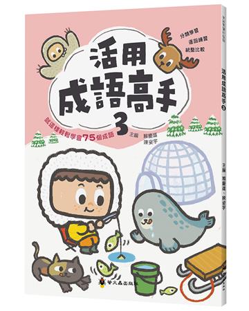 活用成語高手（3）