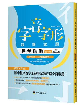 字音字形競賽試題完全解析(國中組)(增訂2版)