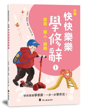 新編快快樂樂學修辭(1):譬喻、擬人、誇飾