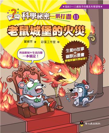 老鼠城堡的火災