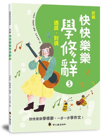 新編快快樂樂學修辭（3）：通感、對偶