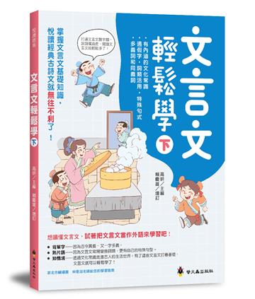 文言文輕鬆學（下）