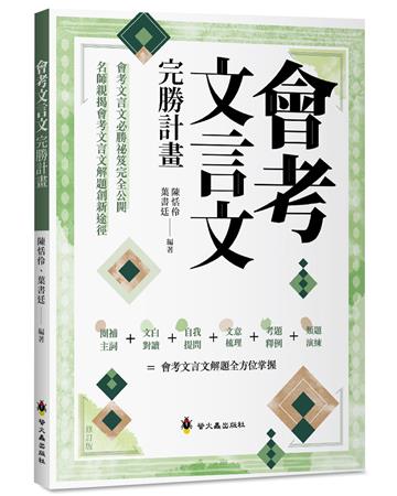 會考文言文完勝計畫（修訂版）