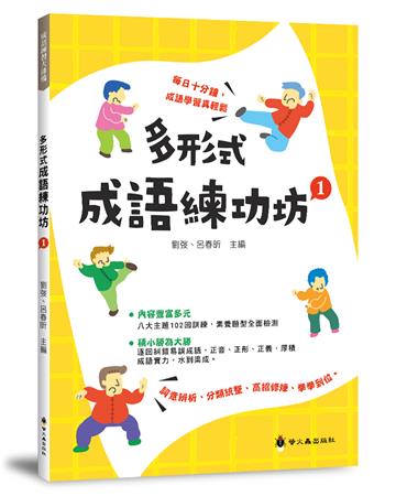 多形式成語練功坊(1)