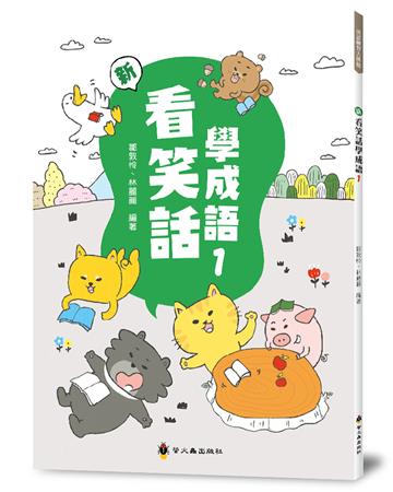 新看笑話學成語（1）