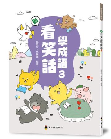 新看笑話學成語（3）
