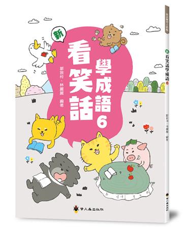 新看笑話學成語（6）