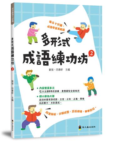 多形式成語練功坊（2）