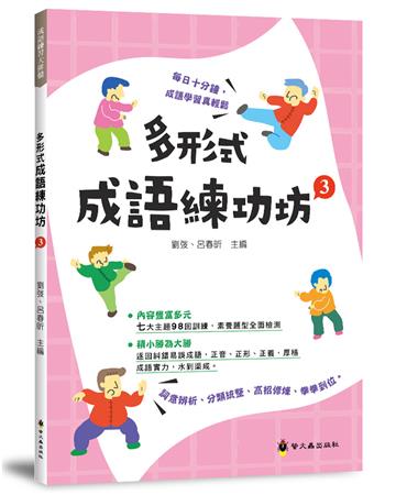 多形式成語練功坊（3）