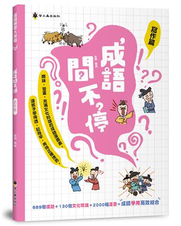 成語問不停（寫作篇）