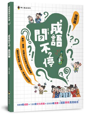 成語問不停（理解篇）+B3:B21
