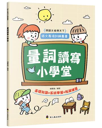 量詞讀寫小學堂