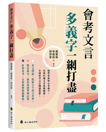 會考文言多義字一網打盡