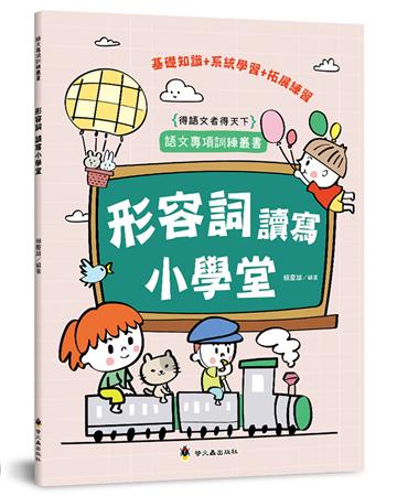 形容詞讀寫小學堂