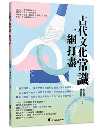 古代文化常識一網打盡