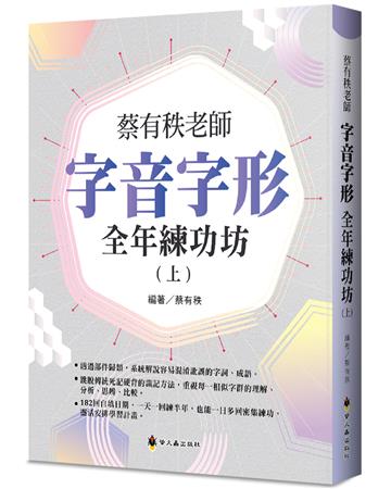 蔡有秩老師字音字形全年練功坊（上）
