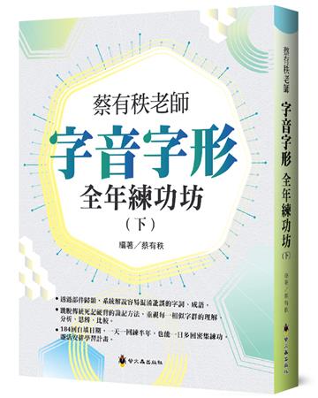 蔡有秩老師字音字形全年練功坊(下)