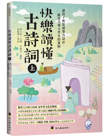 快樂讀懂古詩詞（上）